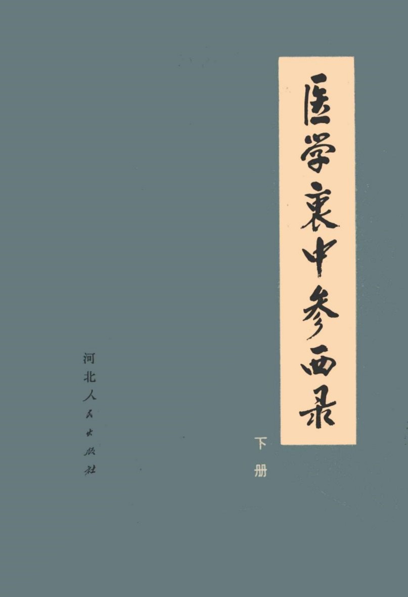 医学衷中参西录  下  第2版